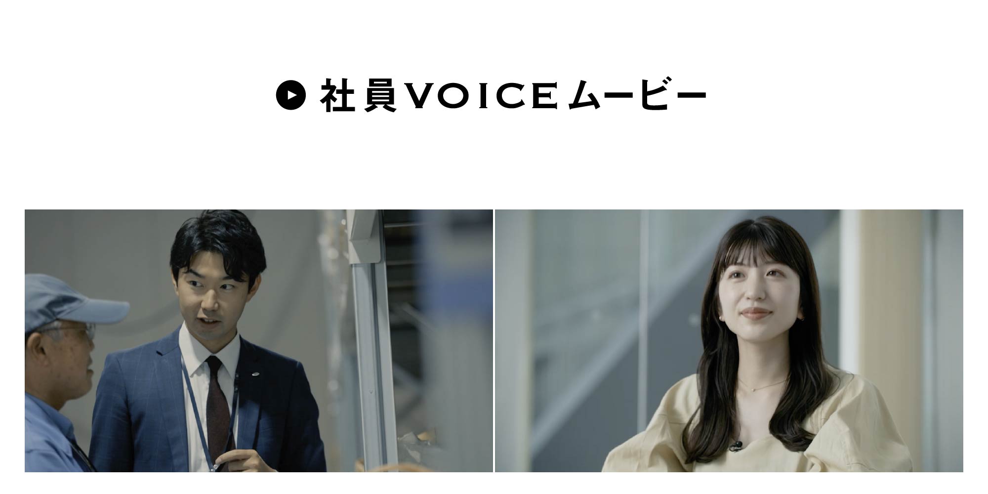 社員VOICEムービー