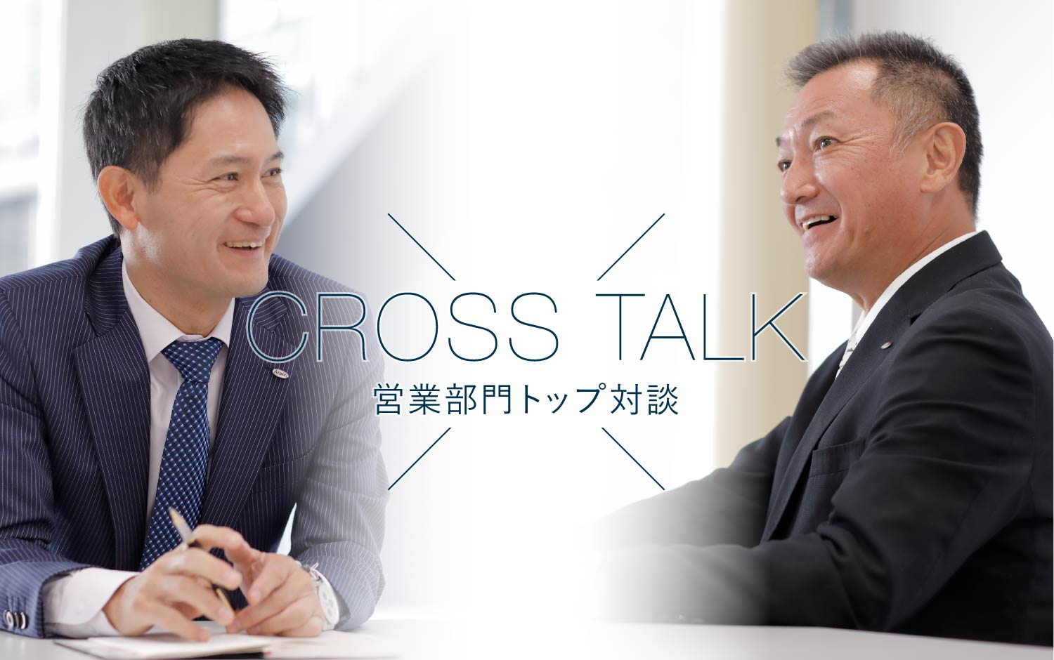 CROSS TALK 営業部門トップ対談