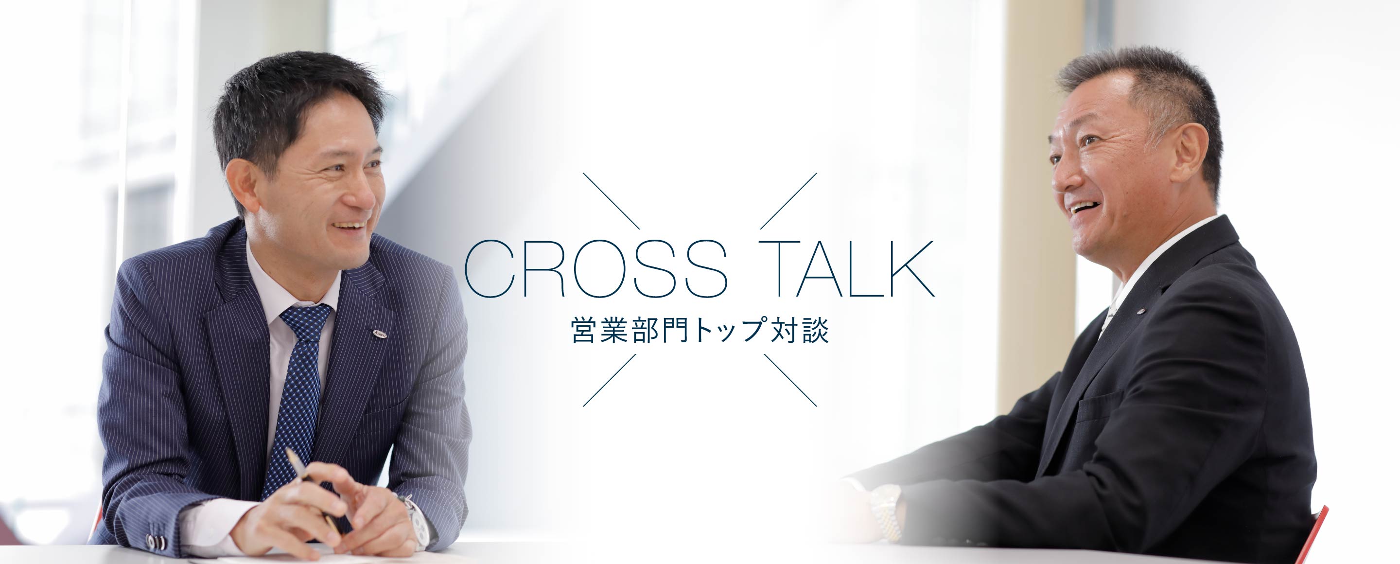 CROSS TALK 営業部門トップ対談